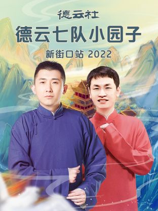 德云社德云七队小园子新街口站2022第1期