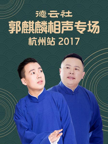 德云社郭麒麟相声专场 杭州站2017第3期