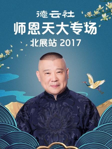 德云社师恩天大专场北展站2017第7期(大结局)