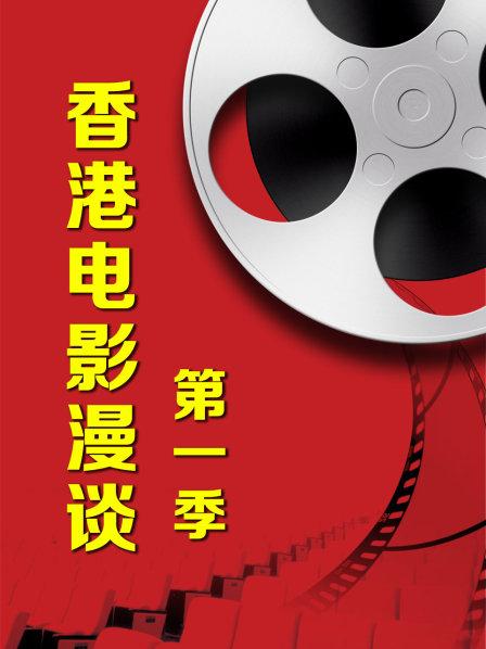 香港电影漫谈第一季(全集)