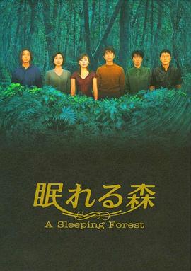 沉睡的森林1998第01集