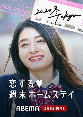 留宿在周末的恋爱 2020冬 Tokyo第08集(大结局)