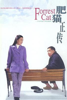 肥猫正传粤语1997第01集