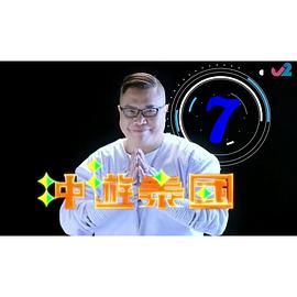冲遊泰国8粤语第01集