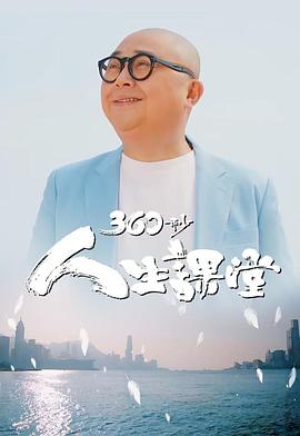 360秒人生课堂粤语第08集