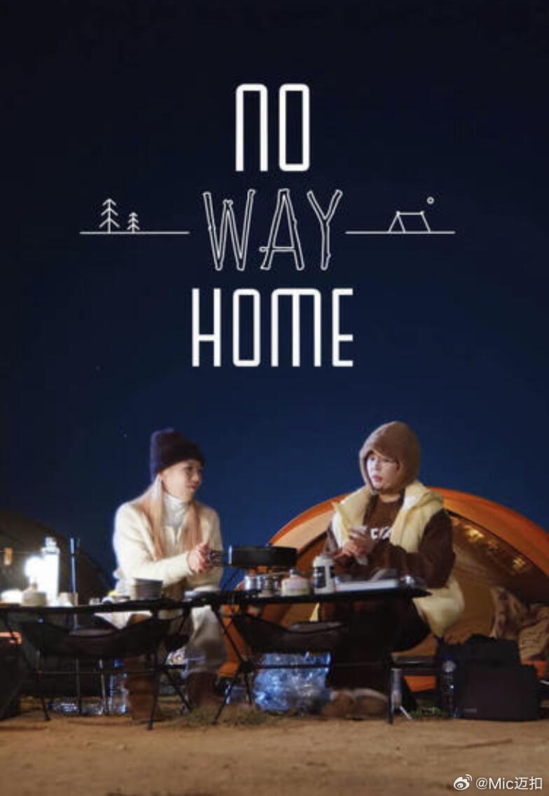 NO WAY HOME第11集