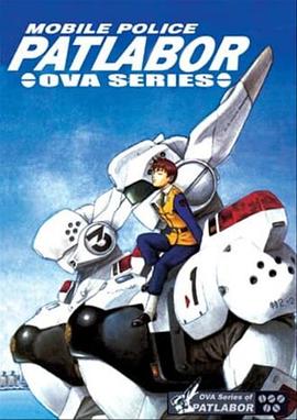机动警察 初期OVA第01集