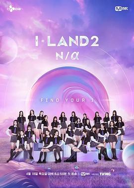 I-LAND2: N/a第01集