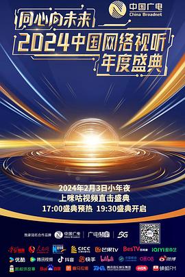 同心向未来——2024中国网络视听年度盛典盛典