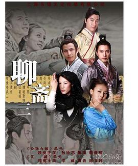 聊斋三第02集