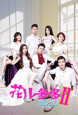花儿多多之前世今生第01集
