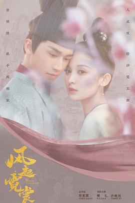 风起霓裳第01集