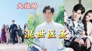 混世医圣全集(大结局)