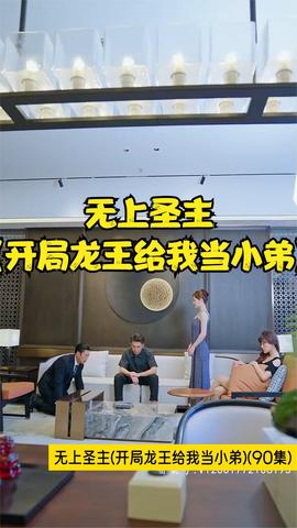 无上圣主(开局龙王给我当小弟)全集(大结局)