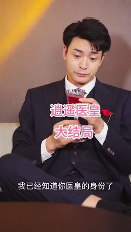 逍遥医皇第101集