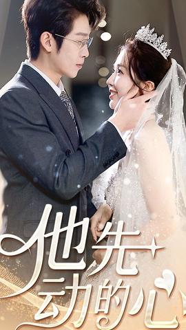 他先动的心全集(大结局)
