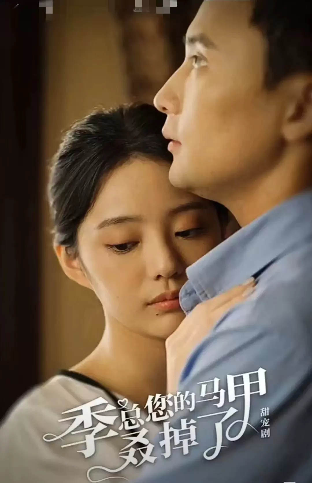 季总您的马甲叒掉了第03集