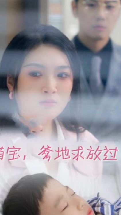 萌宝，爹地求放过全集(大结局)