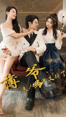 薄爷，夫人马甲又掉了全集(大结局)