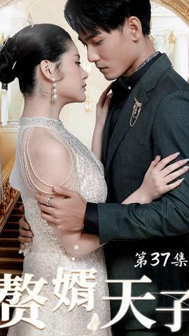 赘婿天子第01集