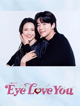 Eye Love You第07集(大结局)
