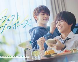 完美求婚第02集