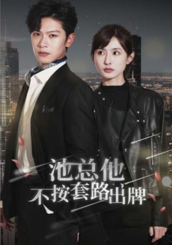 池总他不按套路出牌第02集