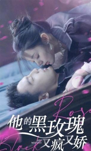 他的黑玫瑰又疯又娇第01集