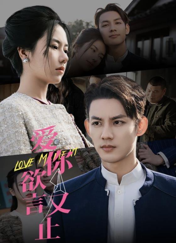 爱你欲言又止第01集