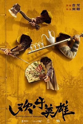 欢乐英雄之少侠外传第01集