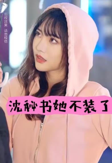 沈秘书她不装了第03集