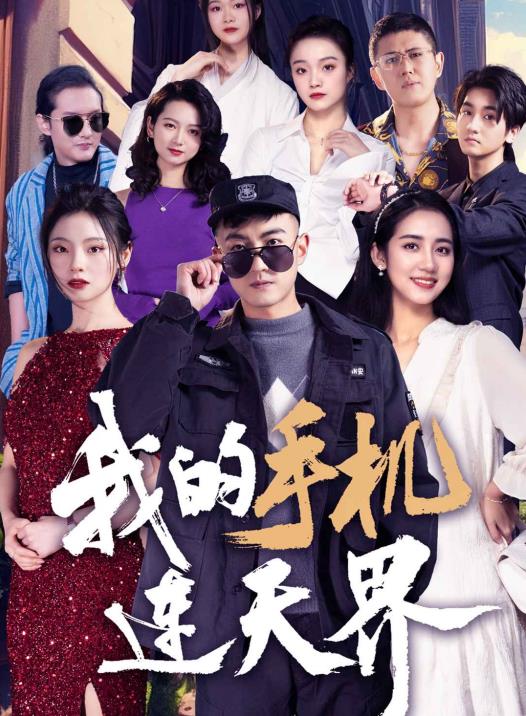 我的手机连天界第02集