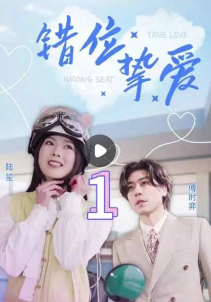 错位挚爱第01集