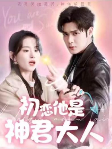初恋他是神君大人第02集