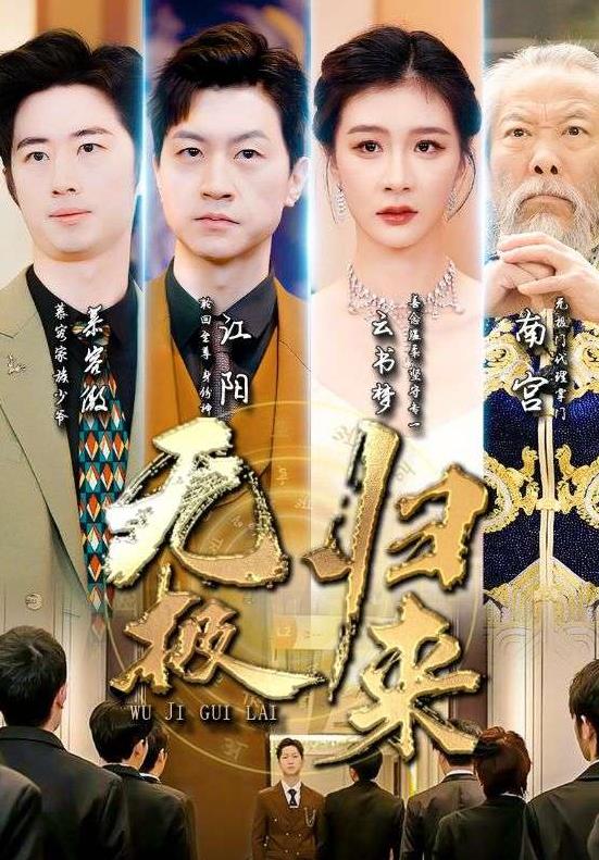 无极归来第02集