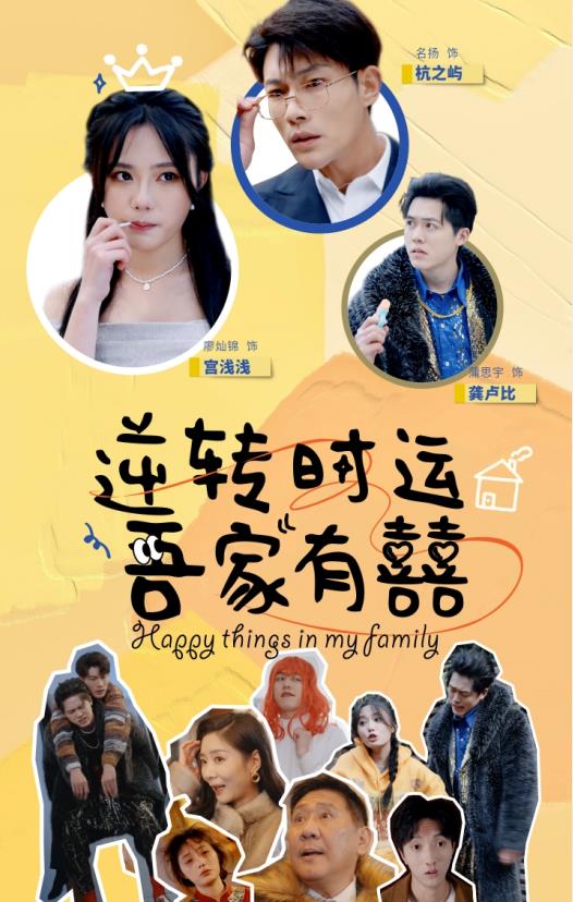 逆转时运吾家有囍第12集