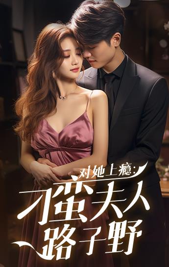 对她上瘾：刁蛮夫人路子野第81集