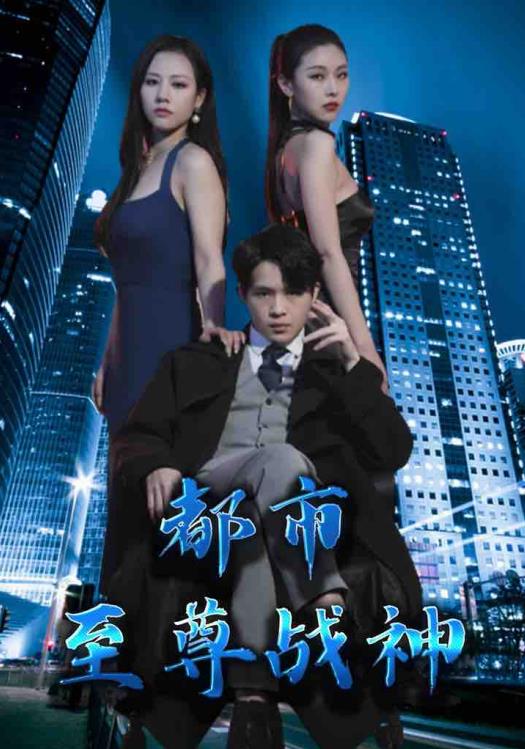 都市至尊战神第101集