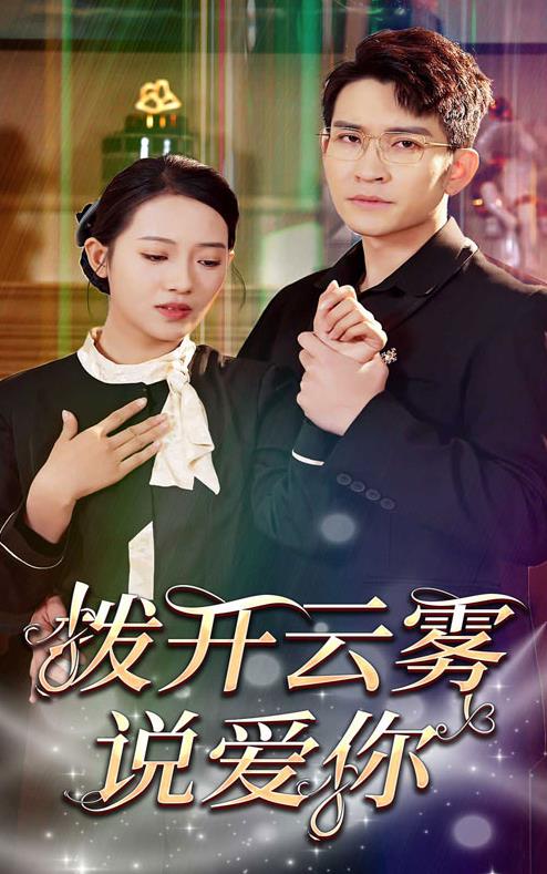拨开云雾说爱你第02集