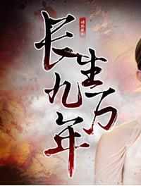长生九万年第01集