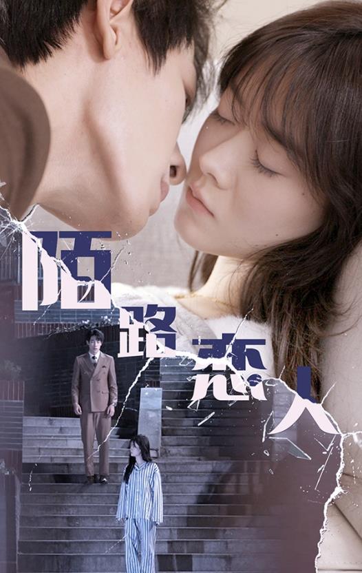 陌路恋人第10集