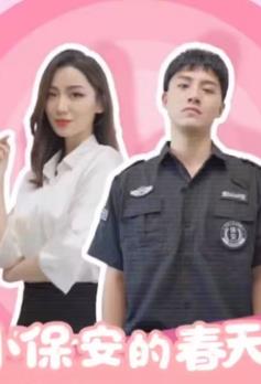 小保安的春天第02集