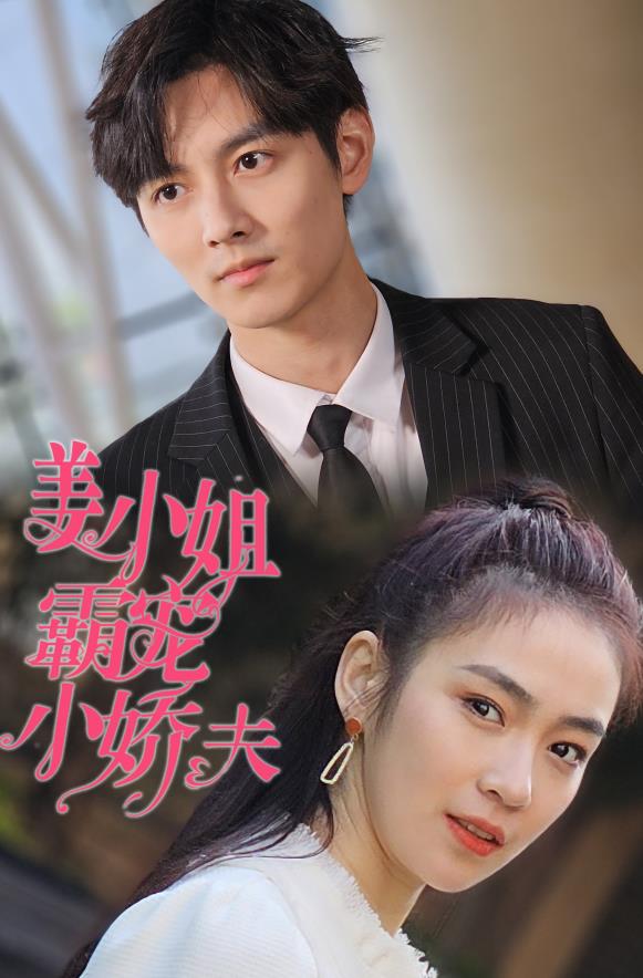 姜小姐霸宠小娇夫第81集