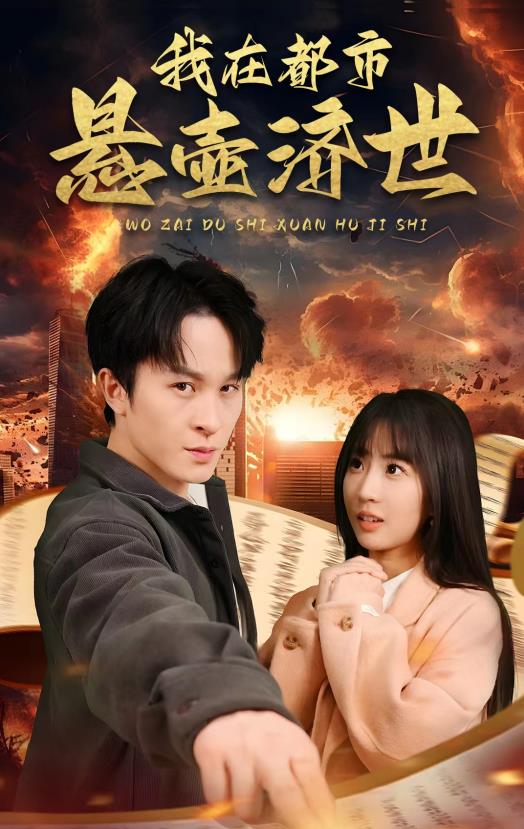 我在都市悬壶济世第03集