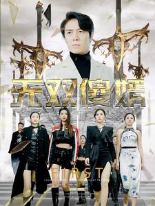 无双傻婿第02集