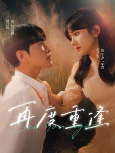 再度重逢第81集(大结局)