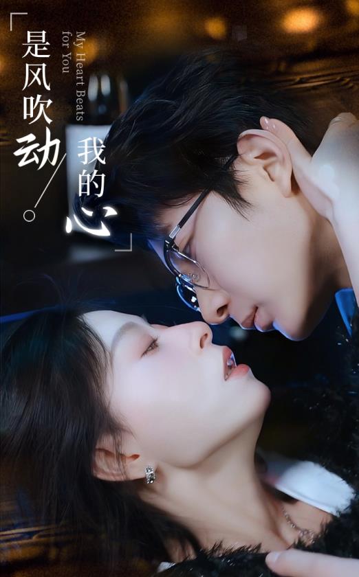 是风吹动我的心第02集