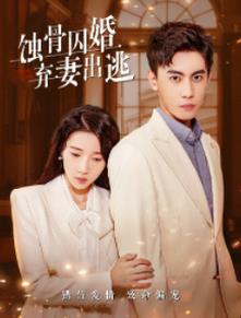 蚀骨囚婚，弃妻出逃第101集