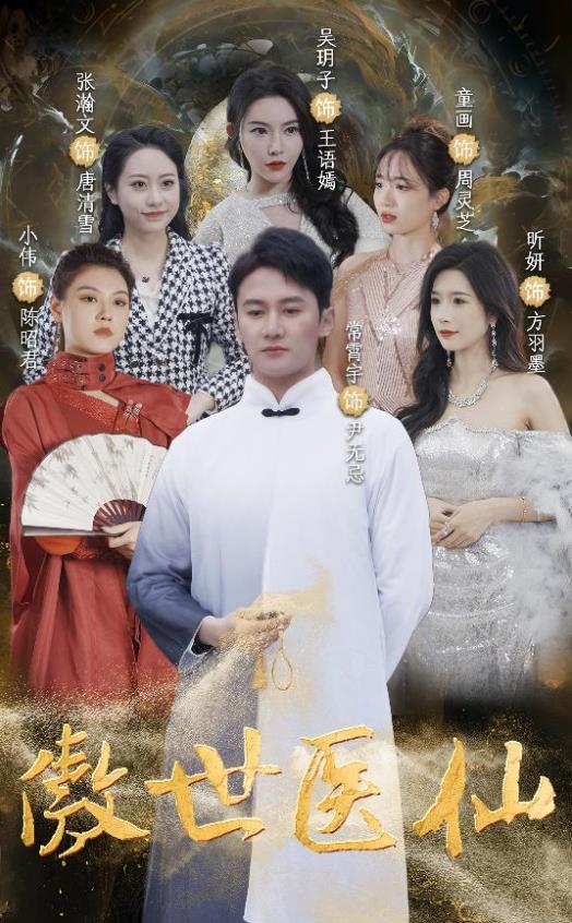 傲视医仙第12集