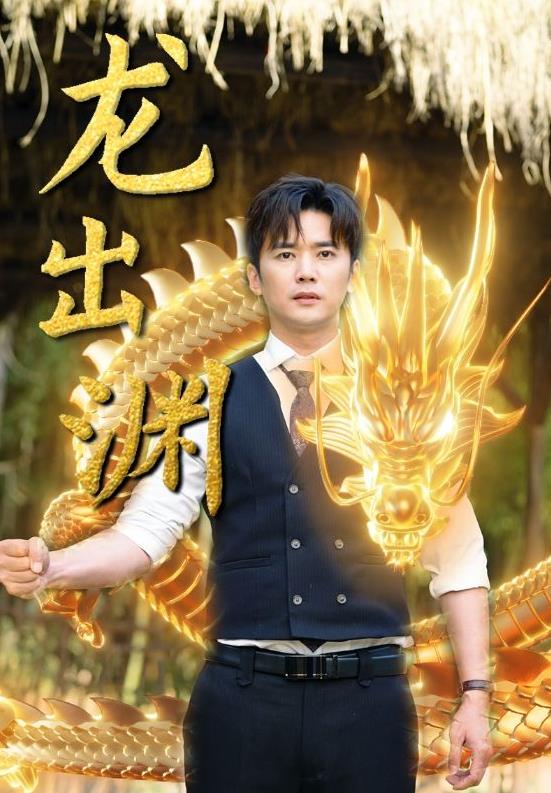 龙出渊第02集